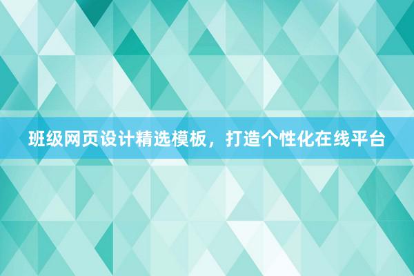 班级网页设计精选模板，打造个性化在线平台