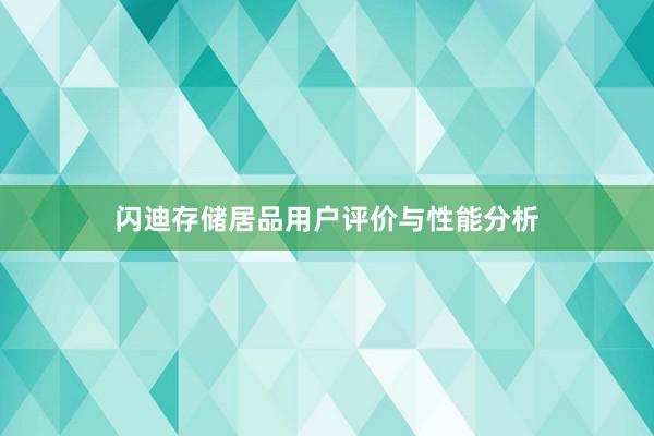 闪迪存储居品用户评价与性能分析